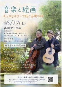 目白にあるアトリエでのコンサート。日本絵画に囲まれた贅沢な空間でチェロとギターの音色をお楽しみいただけます。
