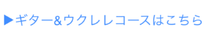 恵比寿・広尾のギター教室