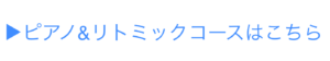 恵比寿・広尾のピアノ教室