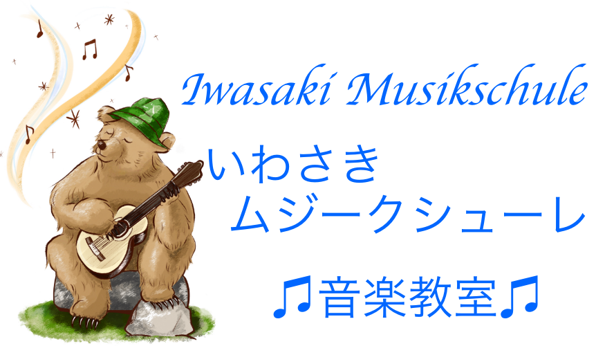 いわさきムジークシューレ